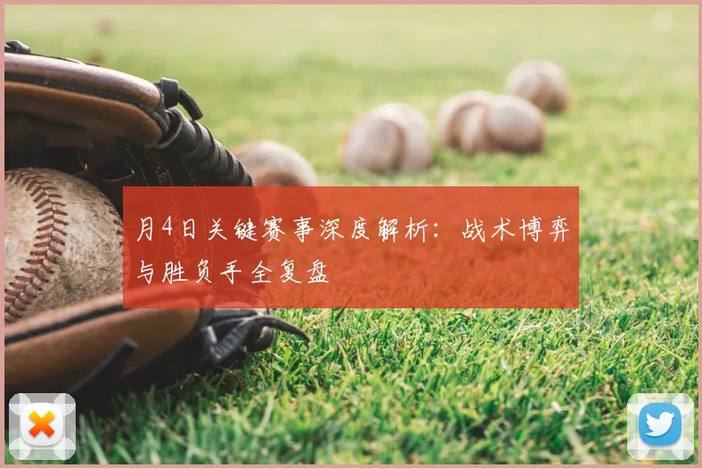 月4日关键赛事深度解析：战术博弈与胜负手全复盘