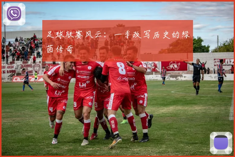 足球联赛风云：一季改写历史的绿茵传奇