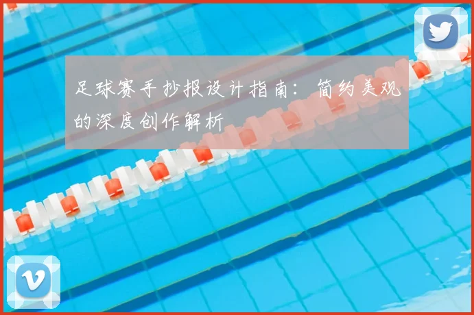 足球赛手抄报设计指南：简约美观的深度创作解析