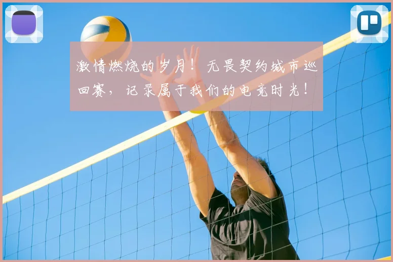 激情燃烧的岁月！无畏契约城市巡回赛，记录属于我们的电竞时光！