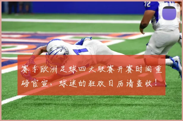 赛季欧洲足球四大联赛开赛时间重磅官宣,球迷的狂欢日历请查收!