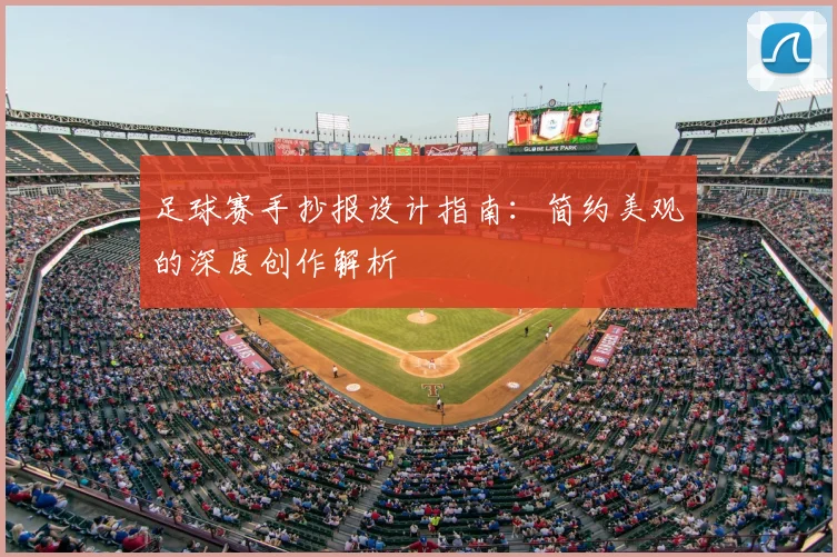 足球赛手抄报设计指南：简约美观的深度创作解析