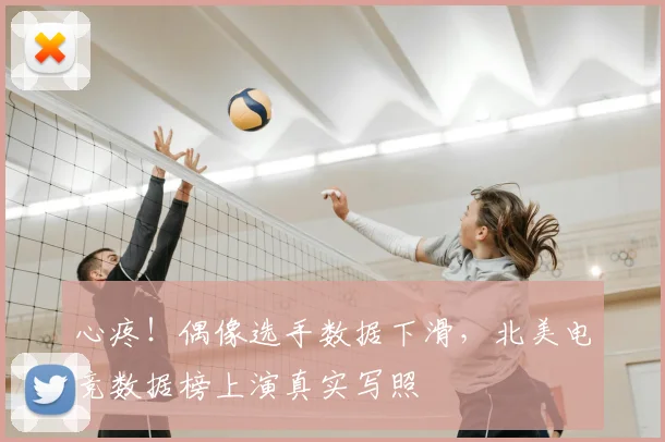 心疼！偶像选手数据下滑，北美电竞数据榜上演真实写照