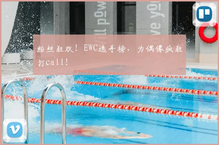 粉丝狂欢！EWC选手榜，为偶像疯狂打call！